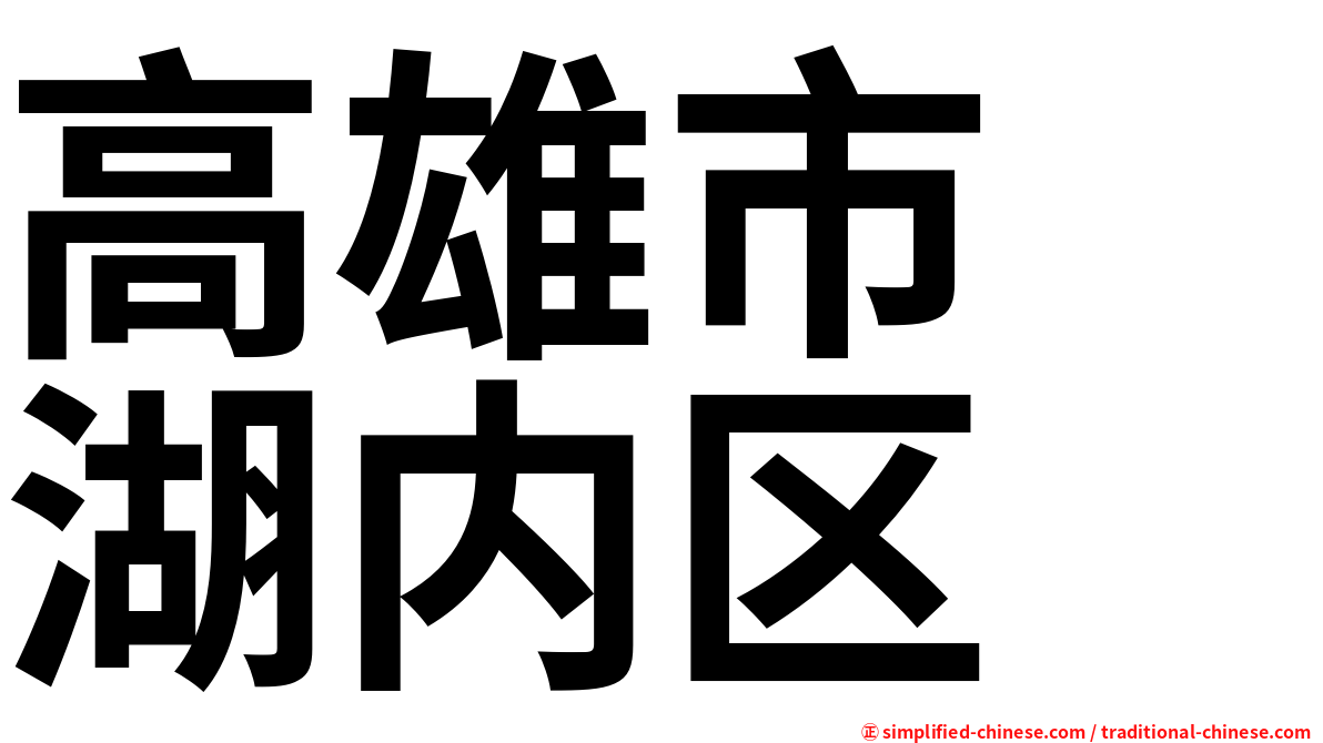 高雄市　湖内区